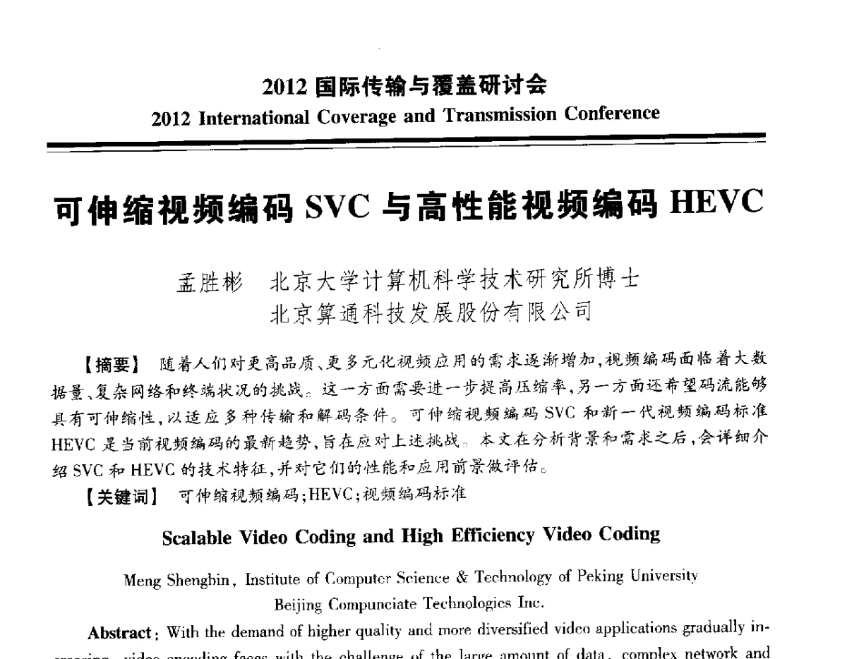 可伸缩视频编码SVC与高性能视频编码HEVC - 2012国际传输与覆盖研讨会