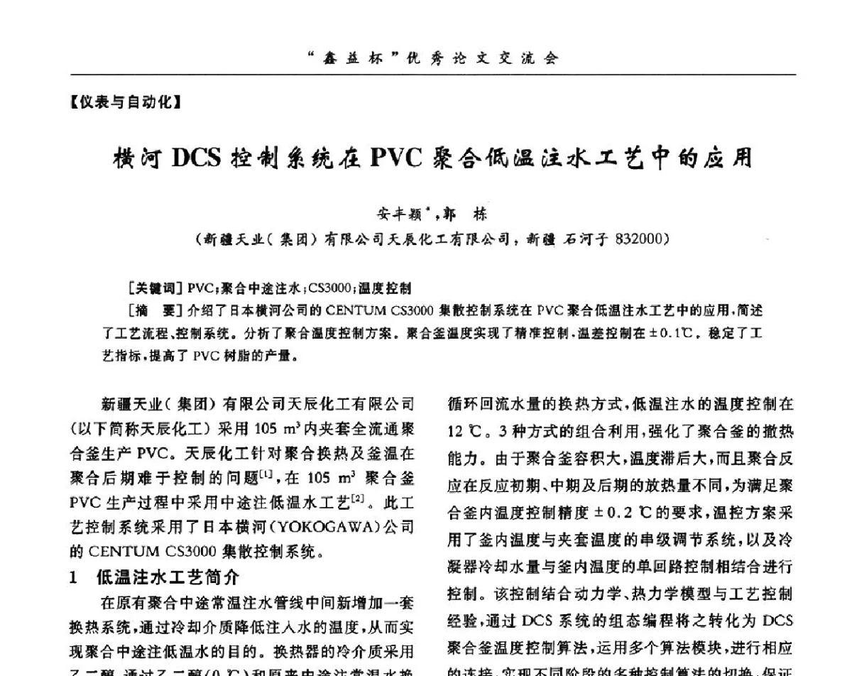 横河DCS控制系统在PVC聚合低温注水工艺中的应用 - 第34届全国聚氯乙烯行业技术年会暨“鑫益杯”论文交流会