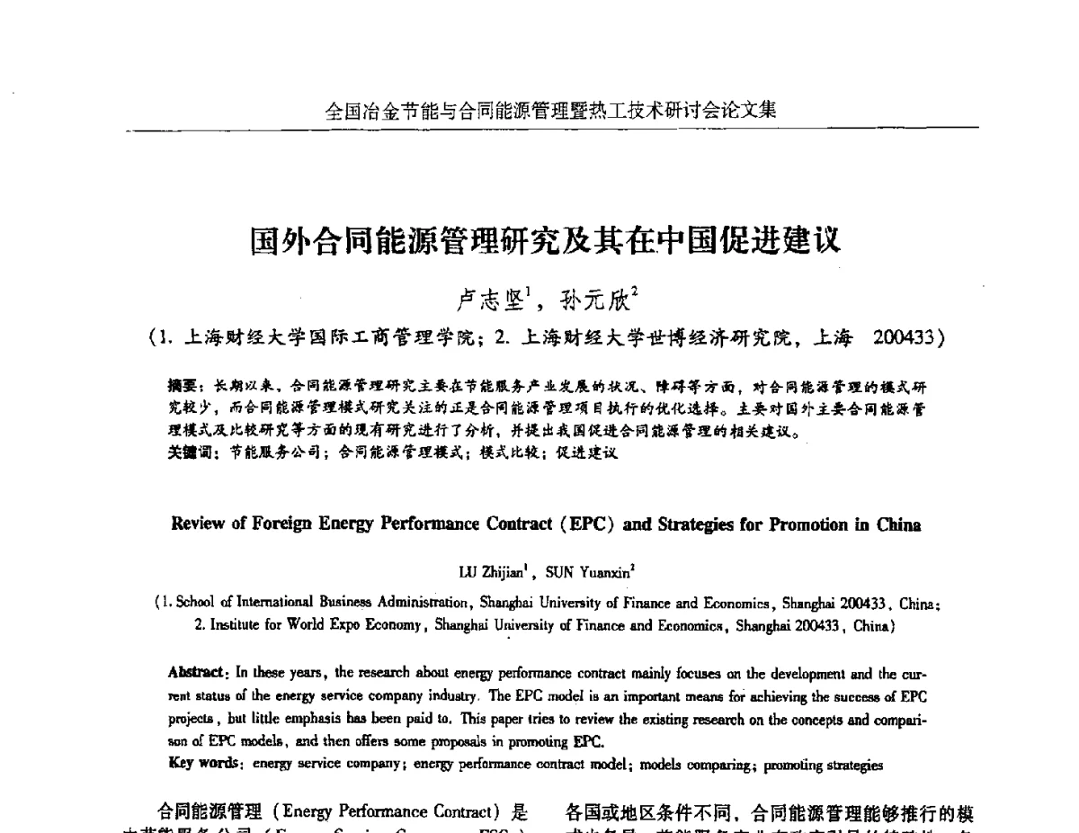 国外合同能源管理研究及其在中国促进建议 - 华西冶金论坛第27届(成都)会议——全国冶金节能与合同能源管理暨热工技术研讨会
