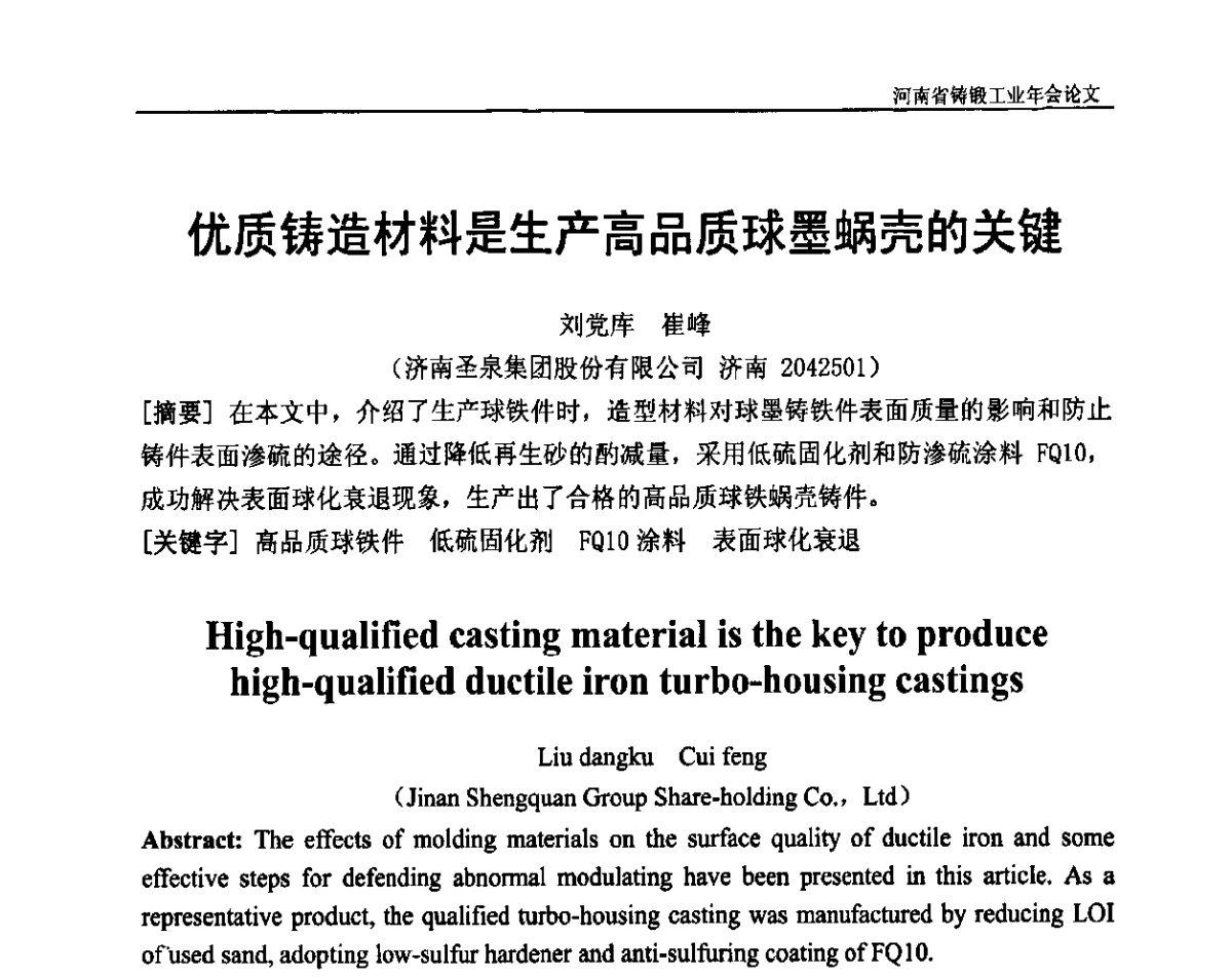 优质铸造材料是生产高品质球墨蜗壳的关键 - 河南省铸锻工业协会成立20周年庆典暨2012河南铸锻工业年会