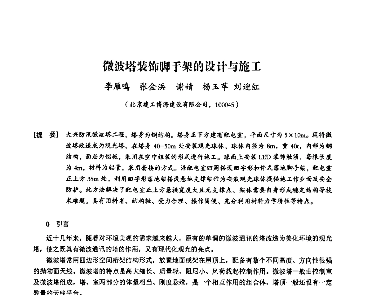 微波塔装饰脚手架的设计与施工 - 中国建筑学会施工学术委员会模板与脚手架专业委员会2011年会