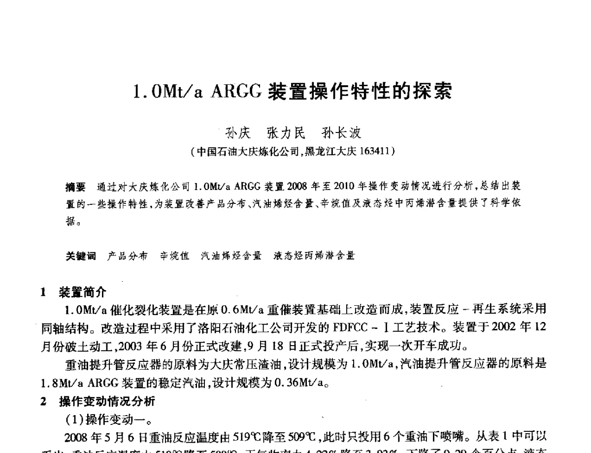 1.0Mt_a ARGG装置操作特性的探索 - 2012年中国石油化工信息学会石油炼制分会北方组年会