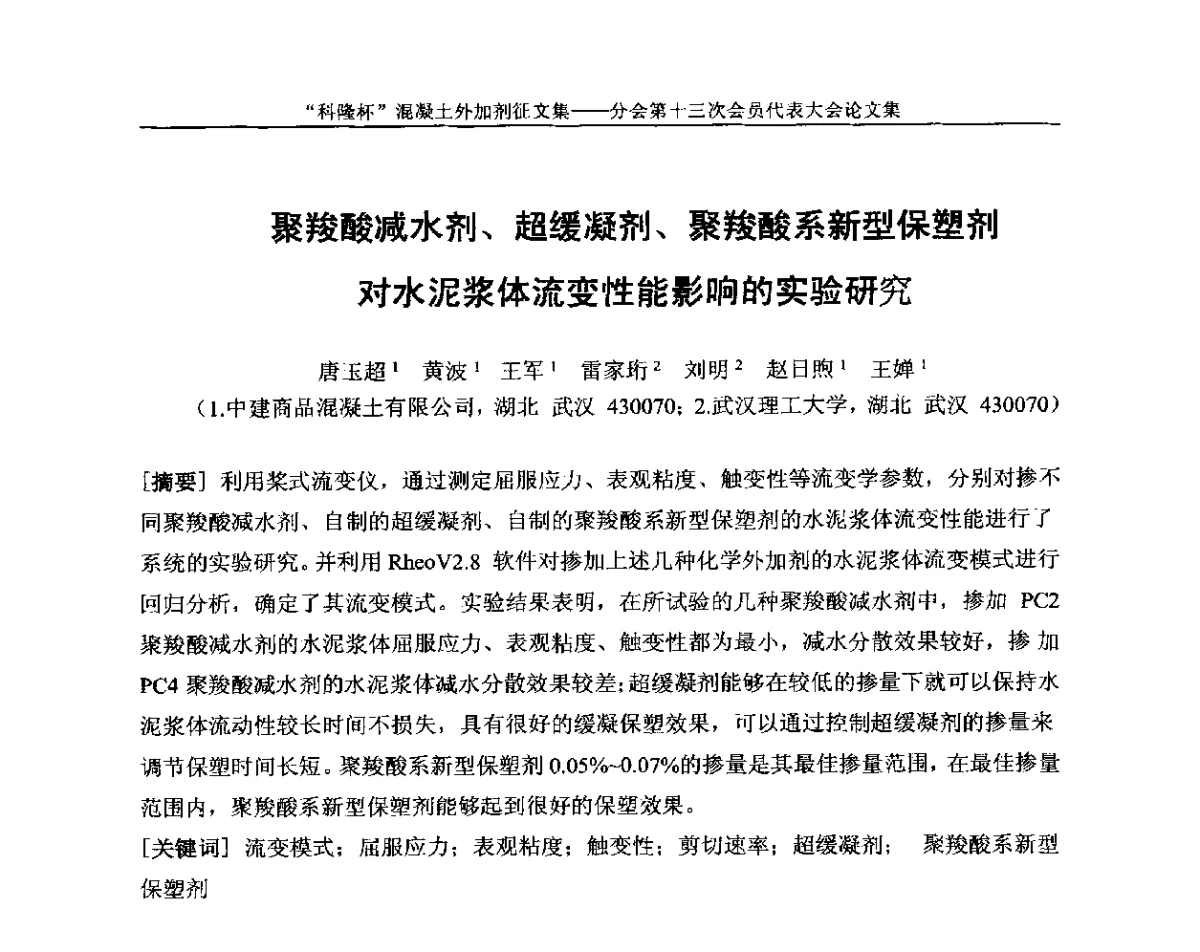 聚羧酸减水剂、超缓凝剂、聚羧酸系新型保塑剂对水泥浆体流变性能影响的实验研究 - 中国建材联合会混凝土外加剂分会第十三次会员代表大会