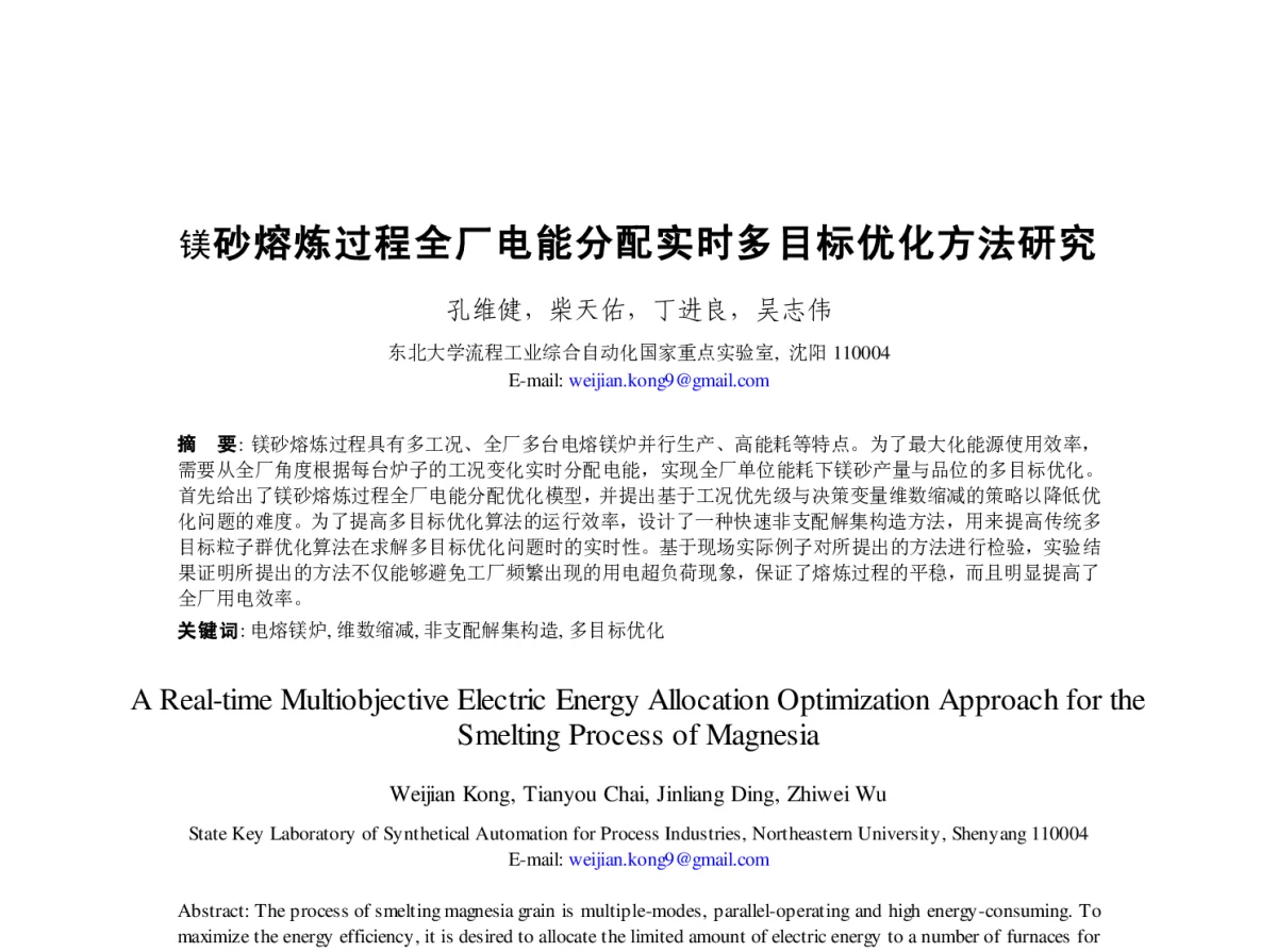 镁砂熔炼过程全厂电能分配实时多目标优化方法研究 - 第23届过程控制会议