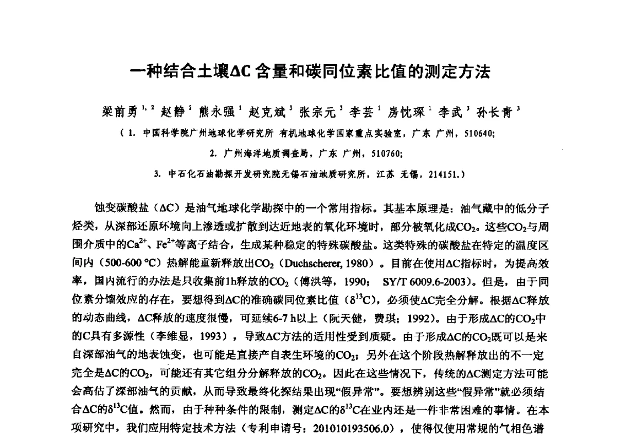 一种结合土壤△C含量和碳同位素比值的测定方法 - 第六届全国油气化探学术会议