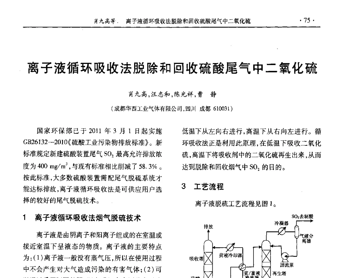 离子液循环吸收法脱除和回收硫酸尾气中二氧化硫 - 第32届全国硫酸工业技术交流会