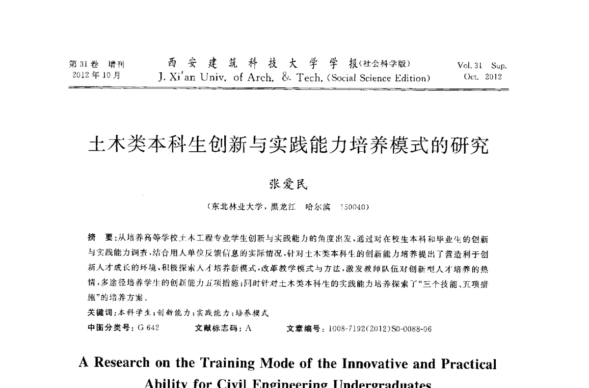 土木类本科生创新与实践能力培养模式的研究 - 第十一届全国高校土木工程学院(系)院长(主任)工作研讨会