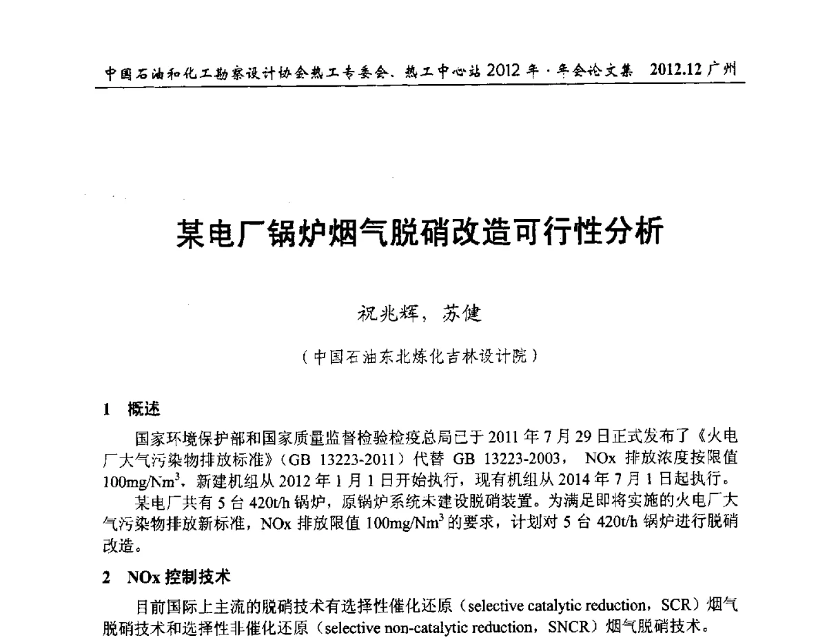 某电厂锅炉烟气脱硝改造可行性分析 - 中国石油和化工勘察设计协会热工专委会、全国化工热工设计技术中心站2012年年会