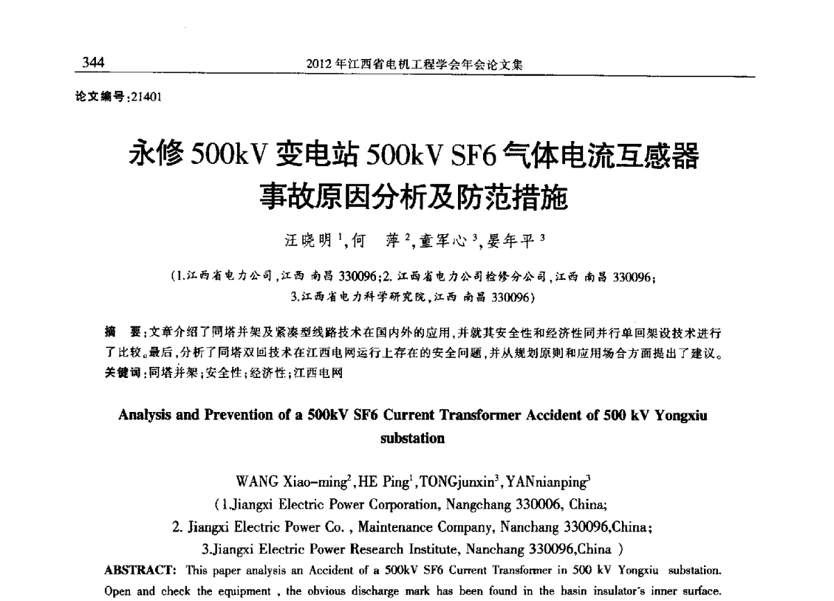 永修500kV变电站500kV SF6气体电流互感器事故原因分析及防范措施 - 2012年江西省电机工程学会年会