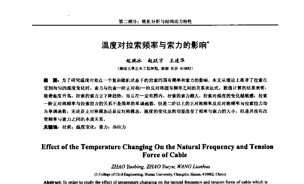 温度对拉索频率与索力的影响 - 第八届全国随机振动理论与应用学术会议暨第一届全国随机动力学学术会议