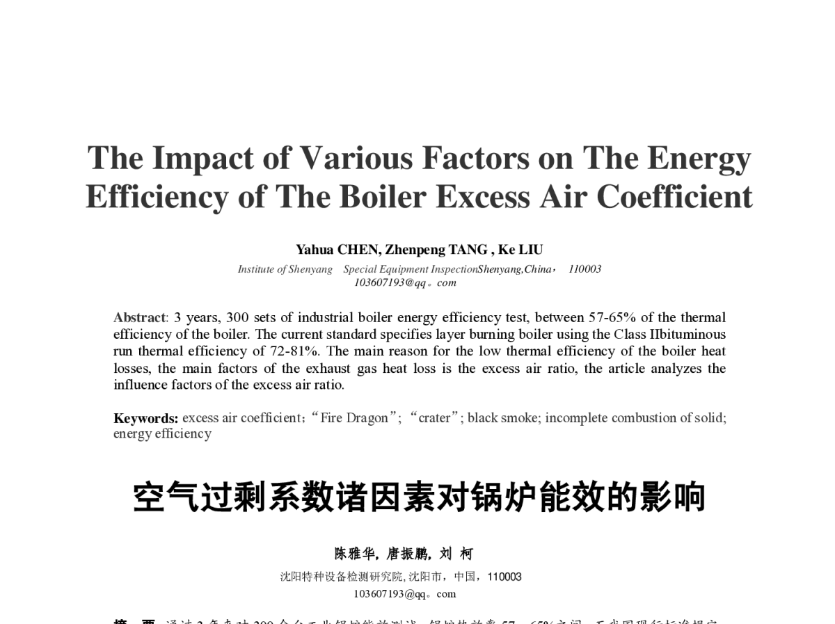 空气过剩系数诸因素对锅炉能效的影响 - 第四届中国能源科学家论坛