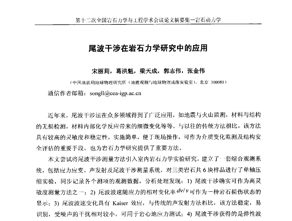 尾波干涉在岩石力学研究中的应用 - 第十二次全国岩石力学与工程学术大会会议