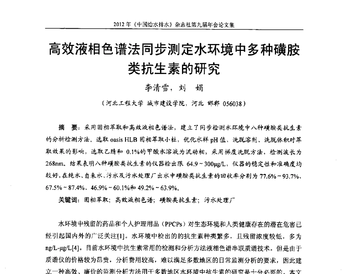 高效液相色谱法同步测定水环境中多种磺胺类抗生素的研究 - 2012《中国给水排水》杂志社第九届年会