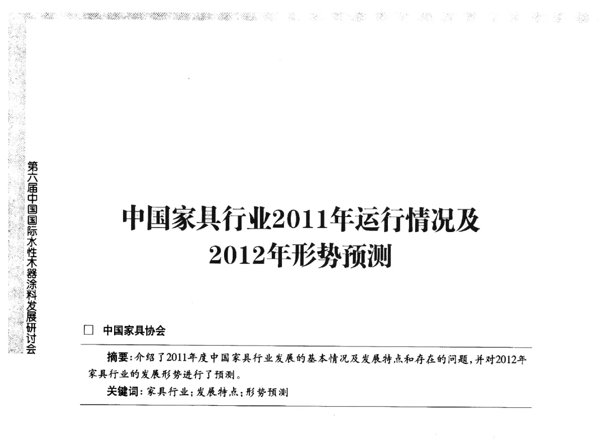 中国家具行业2011年运行情况及2012年形势预测 - 第六届中国国际水性木器涂料发展研讨会