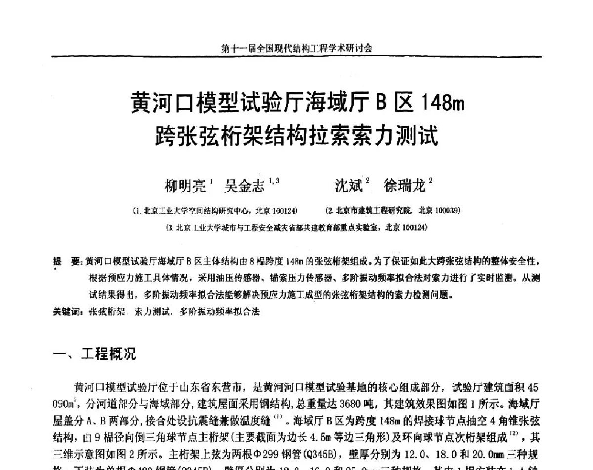 黄河口模型试验厅海域厅B区148m跨张弦桁架结构拉索索力测试 - 第十一届全国现代结构工程学术研讨会
