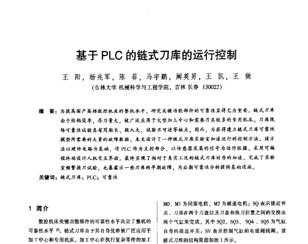基于PLC的链式刀库的运行控制 - 2012年全国机械行业可靠性技术学术交流会暨第四届可靠性工程分会第四次全体委员大会
