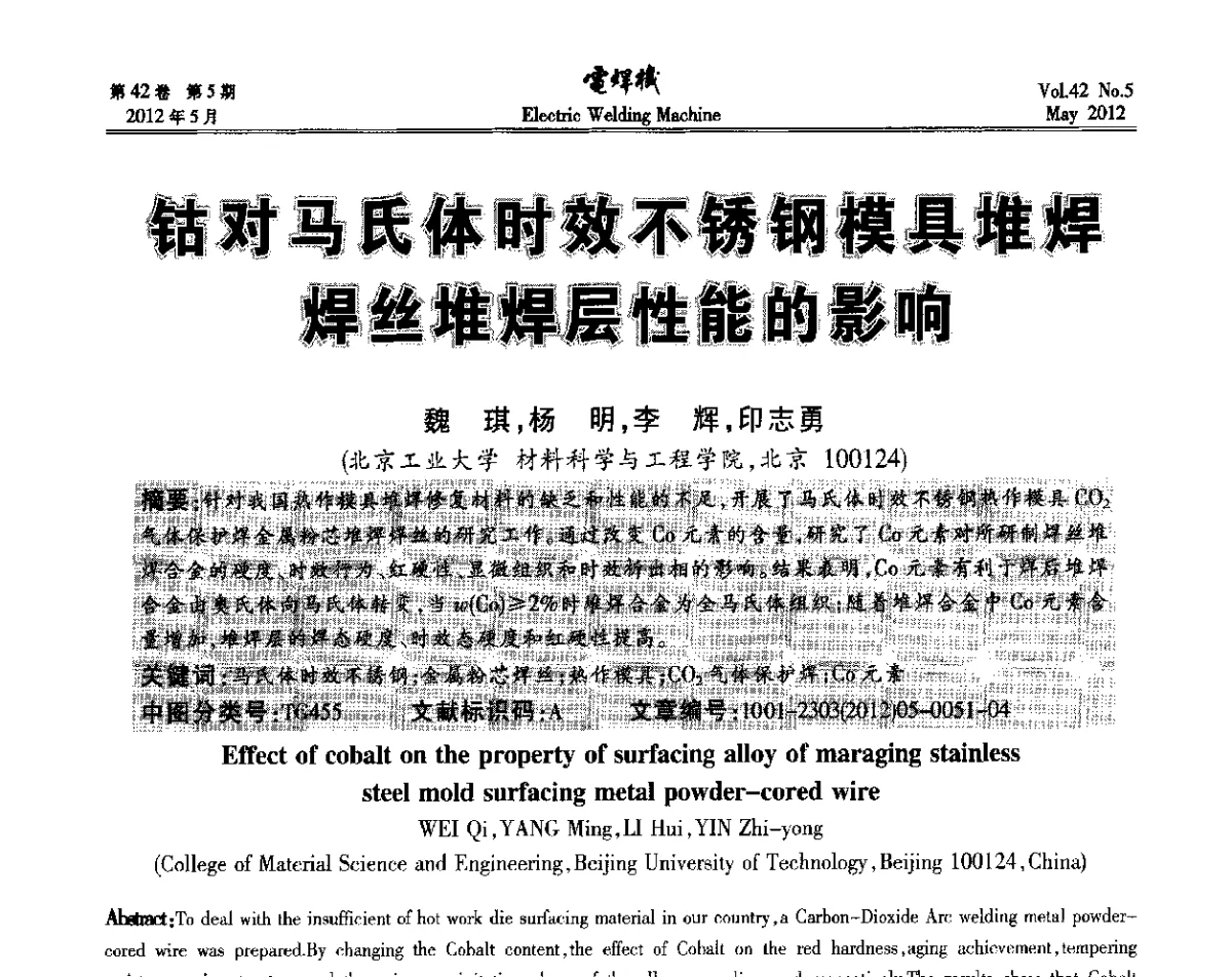 钴对马氏体时效不锈钢模具堆焊焊丝堆焊层性能的影响 - 2012“焊接与再制造”国际论坛