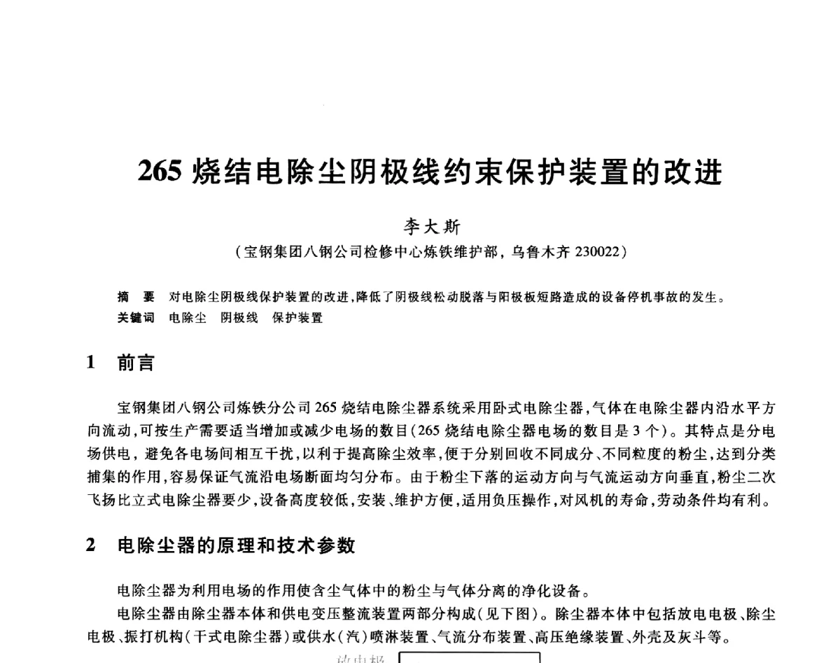 265烧结电除尘阴极线约束保护装置的改进 - 2012年全国炼铁生产技术会议暨炼铁学术年会