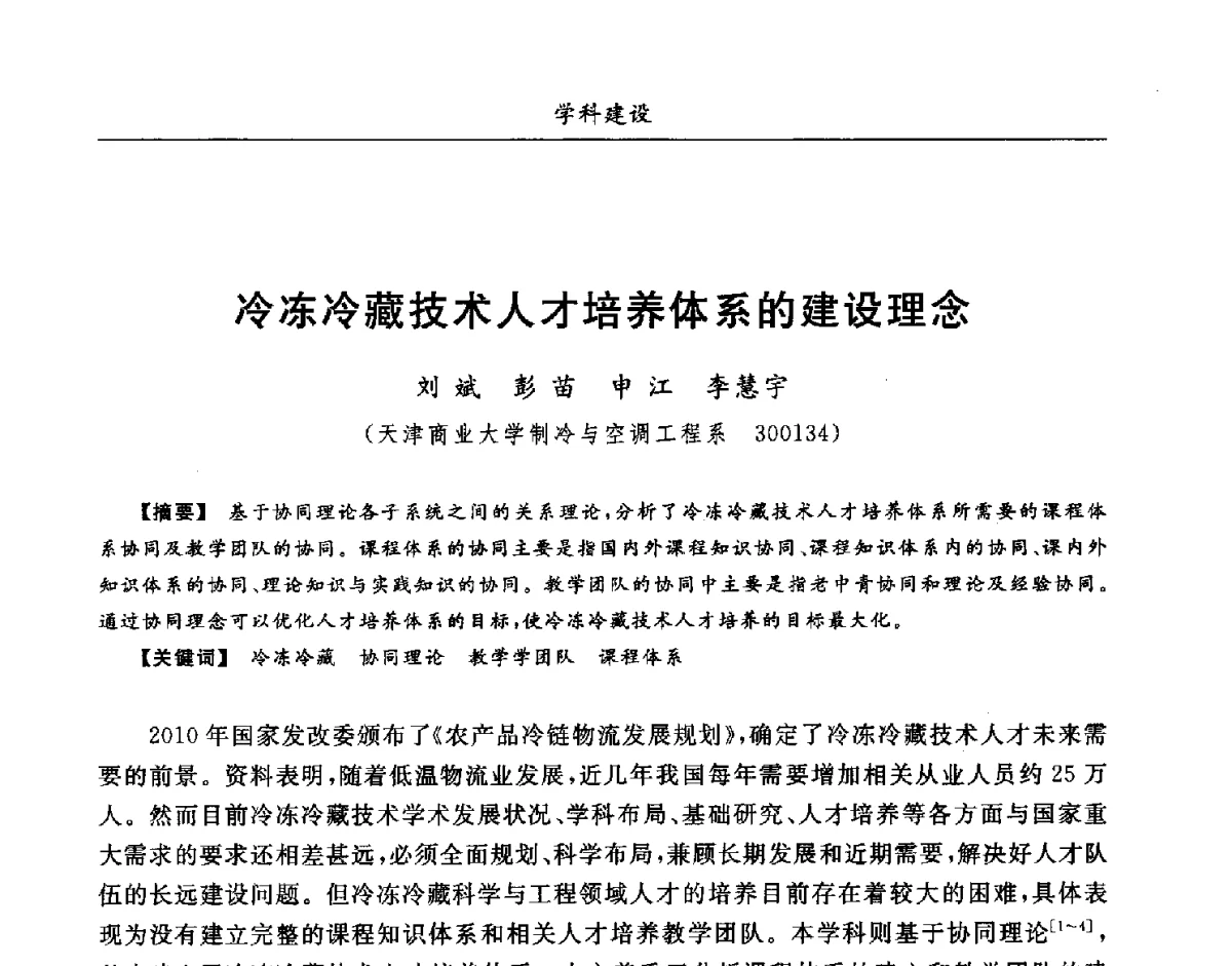 冷冻冷藏技术人才培养体系的建设理念 - 第七届全国高等院校制冷空调学科发展研讨会