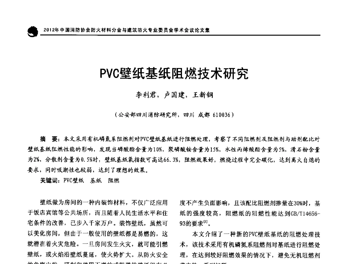 PVC壁纸基纸阻燃技术研究 - 2012年中国消防协会防火材料分会与建筑防火专业委员会学术会议