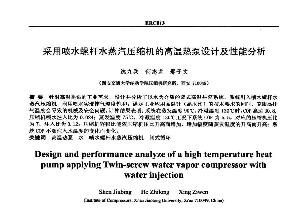 采用喷水螺杆水蒸汽压缩机的高温热泵设计及性能分析 - 2012国际制冷技术交流会