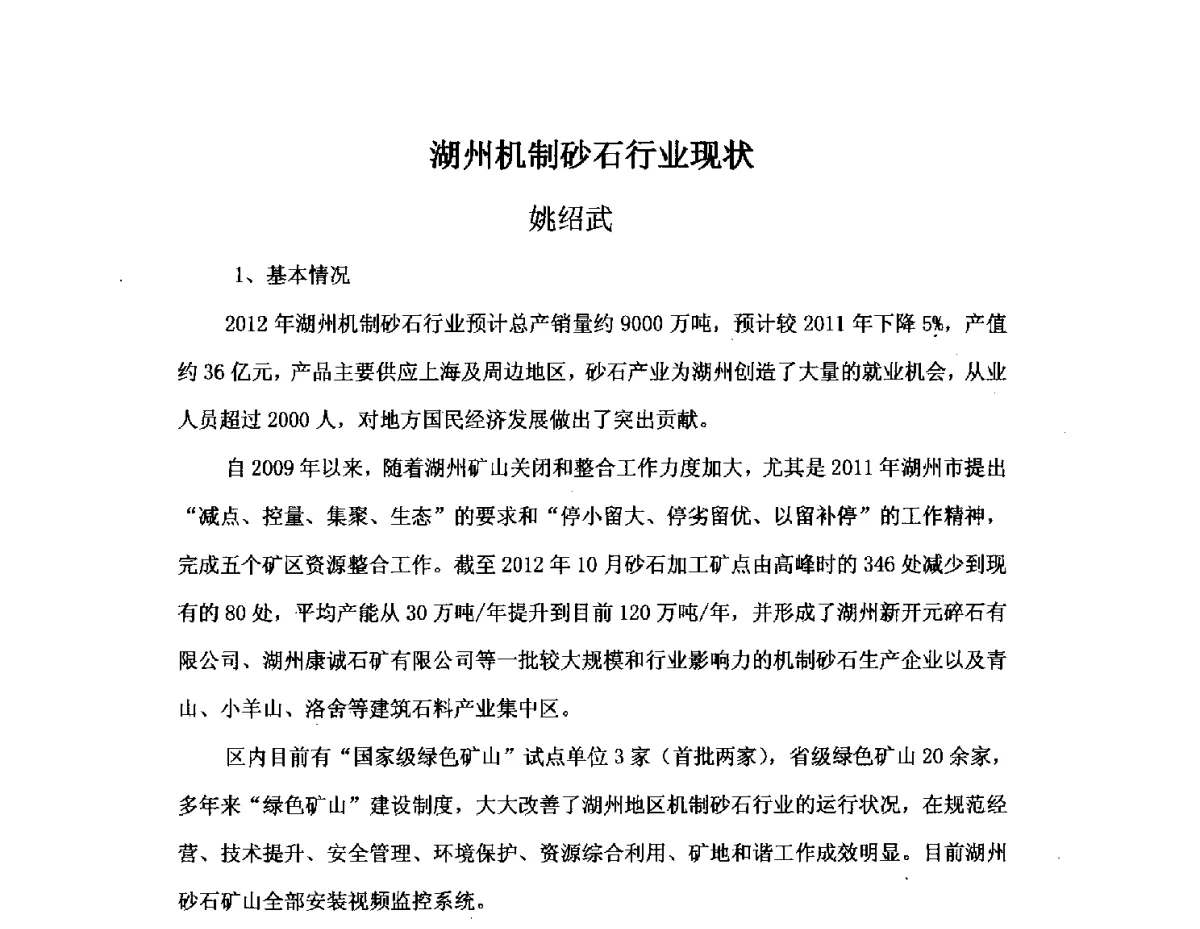 湖州机制砂石行业现状 - 中国砂石协会2012年年会暨砂石行业创新与发展论坛