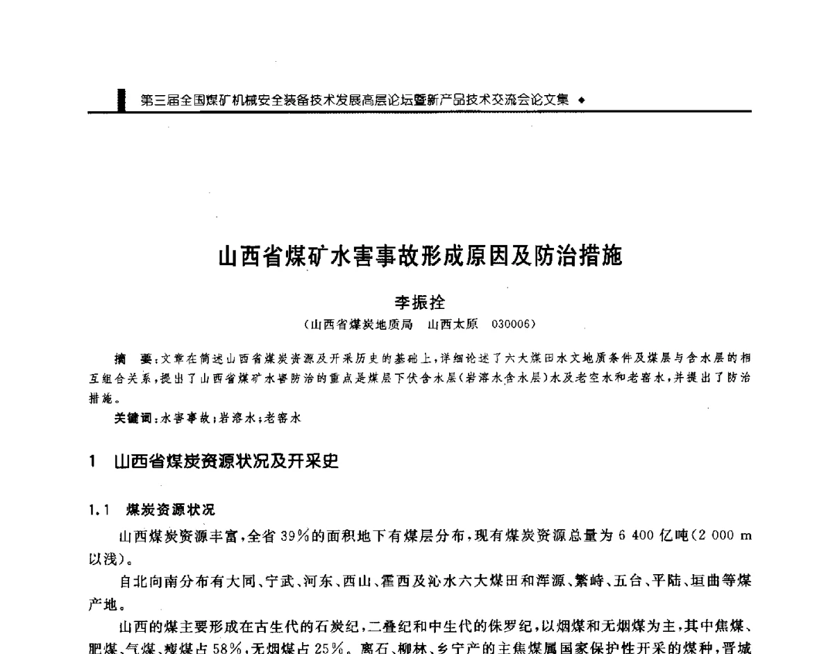 山西省煤矿水害事故形成原因及防治措施 - 第三届全国煤矿机械安全装备技术发展高层论坛暨新产品技术交流会