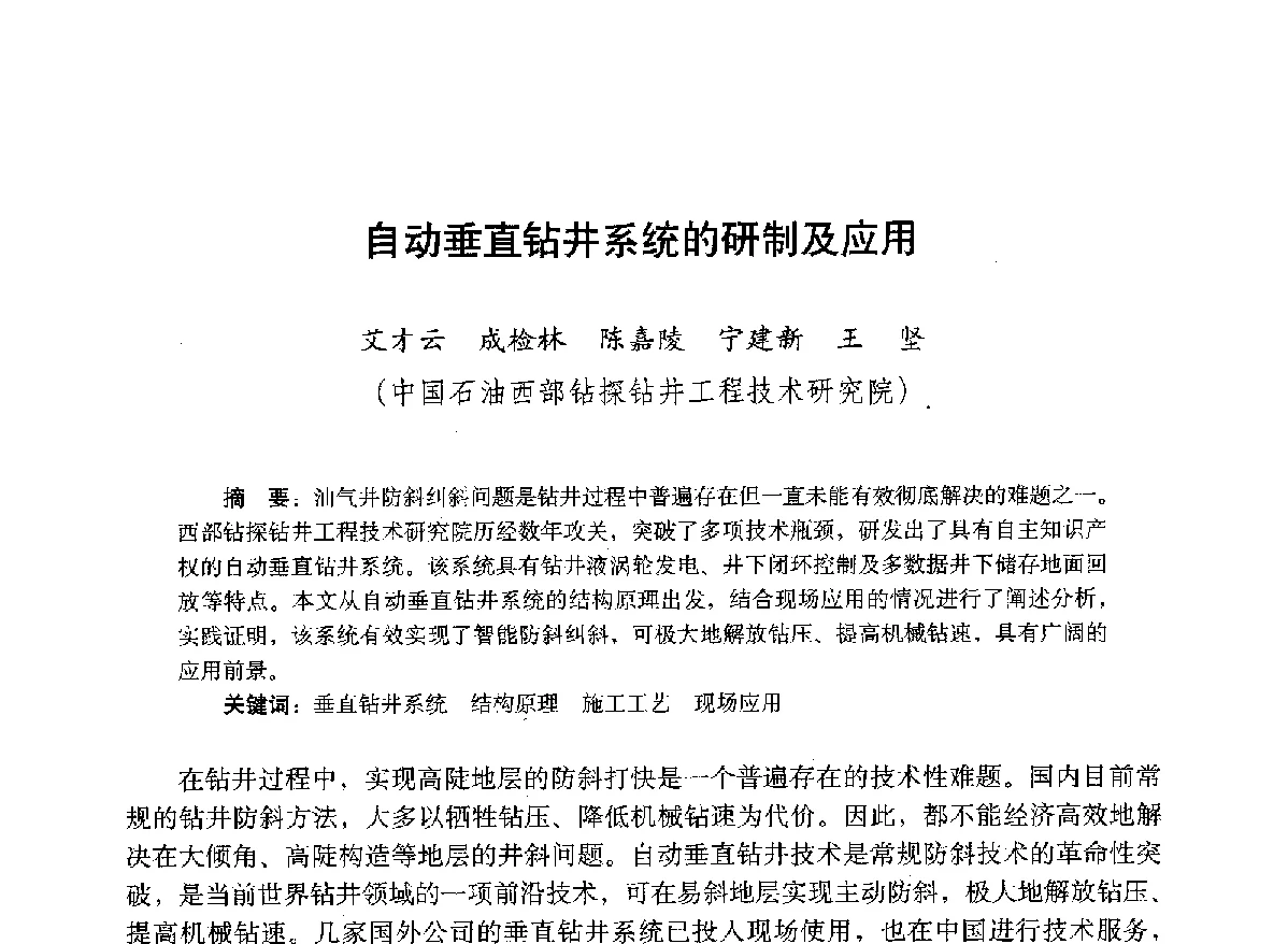自动垂直钻井系统的研制及应用 - 2012年钻井基础理论研究与前沿技术开发新进展学术研讨会