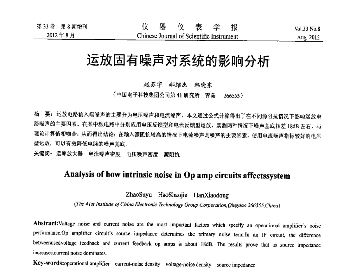运放固有噪声对系统的影响分析 - 第七届仪表、自动化与先进集成技术大会暨第六届测控技术与仪器仪表学术大会