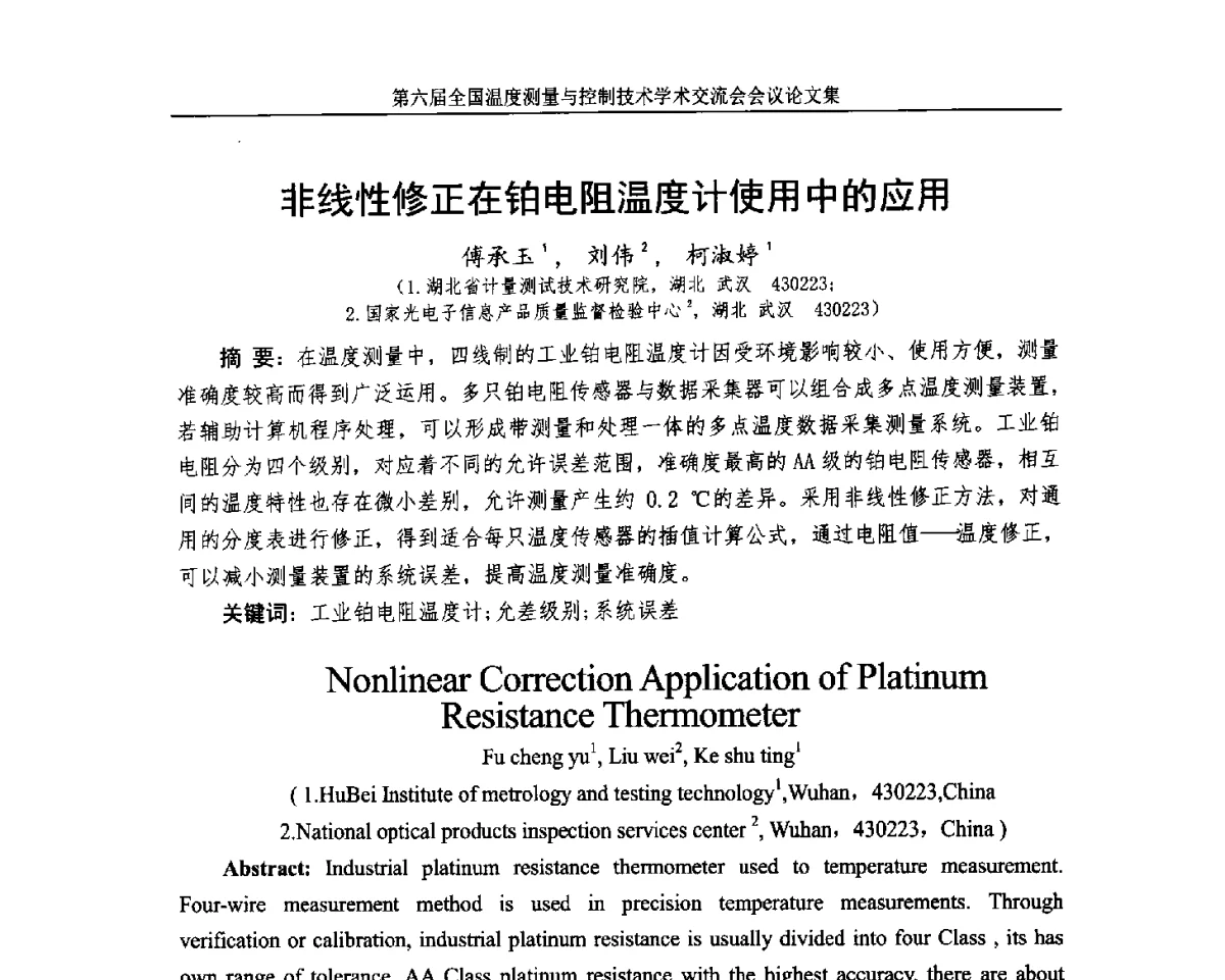 非线性修正在铂电阻温度计使用中的应用 - 第六届全国温度测量与控制技术学术交流会