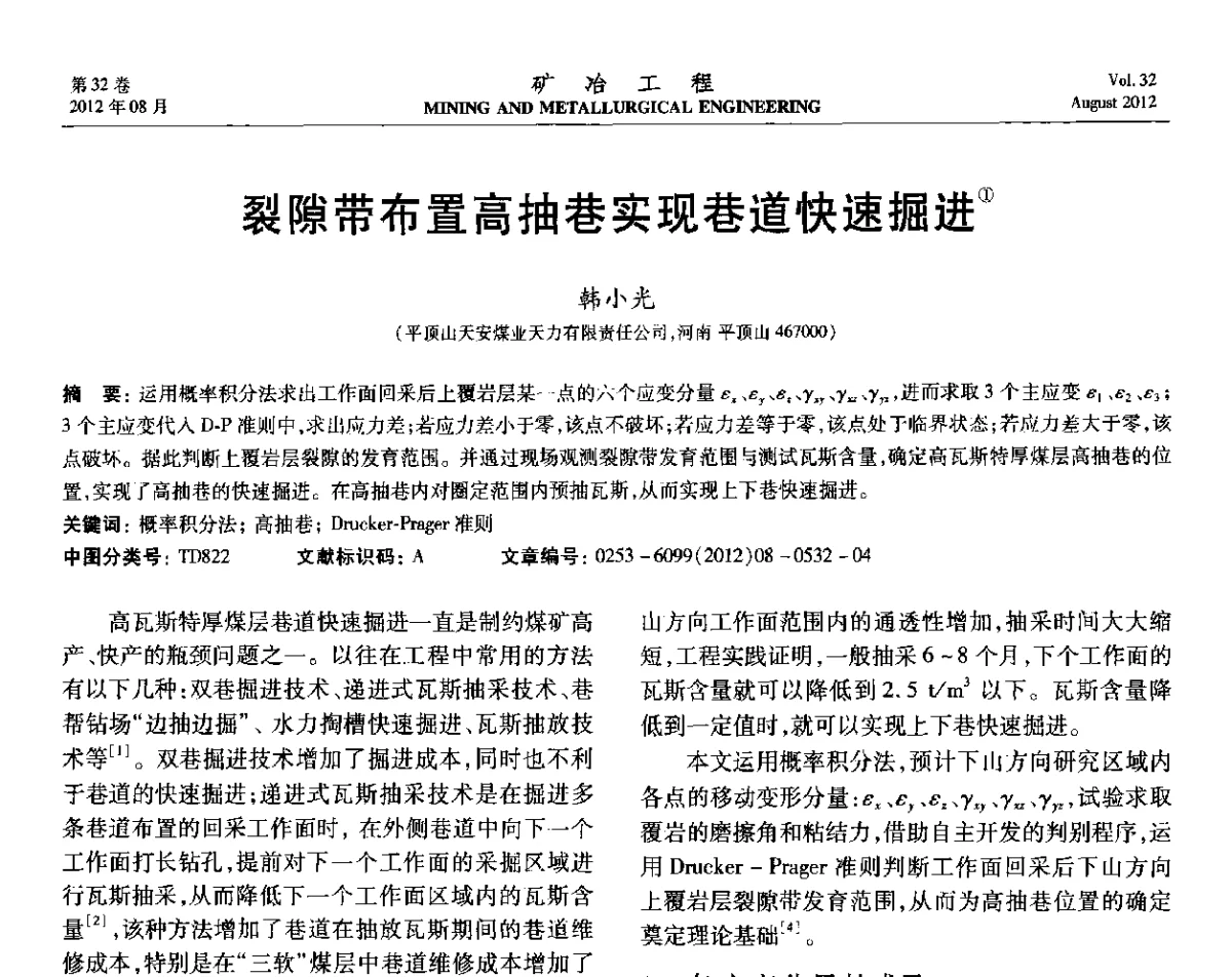 裂隙带布置高抽巷实现巷道快速掘进 - 第六届全国选矿专业学术年会