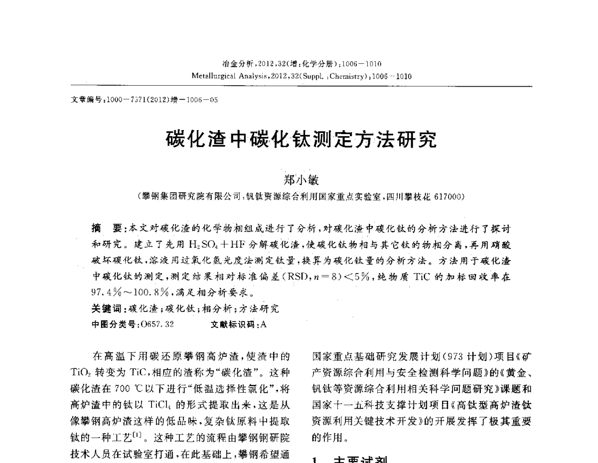 碳化渣中碳化钛测定方法研究 - 2012国际冶金及材料分析测试学术报告会(CCATM2012)