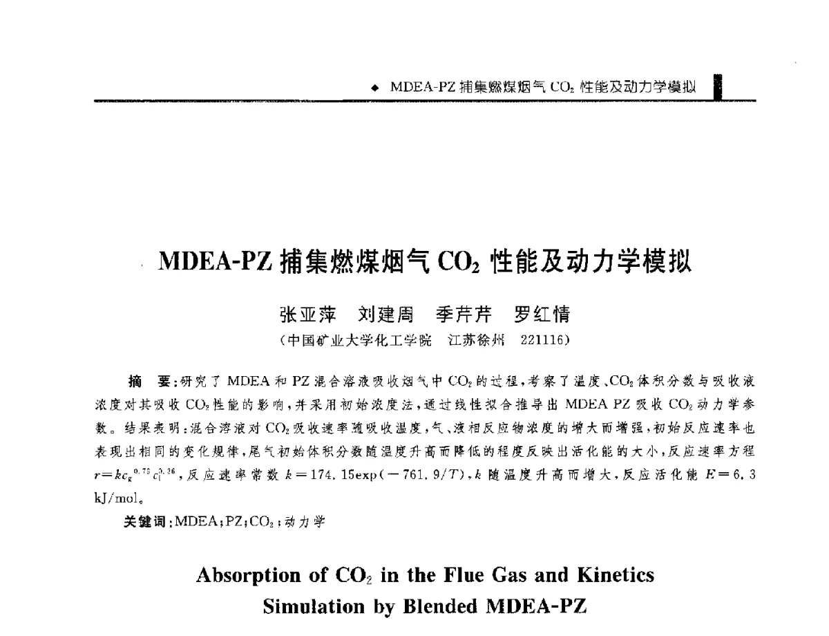 MDEA-PZ捕集燃煤烟气CO2性能及动力学模拟 - 中国工程院化工、冶金与材料工程学部第九届学术会议