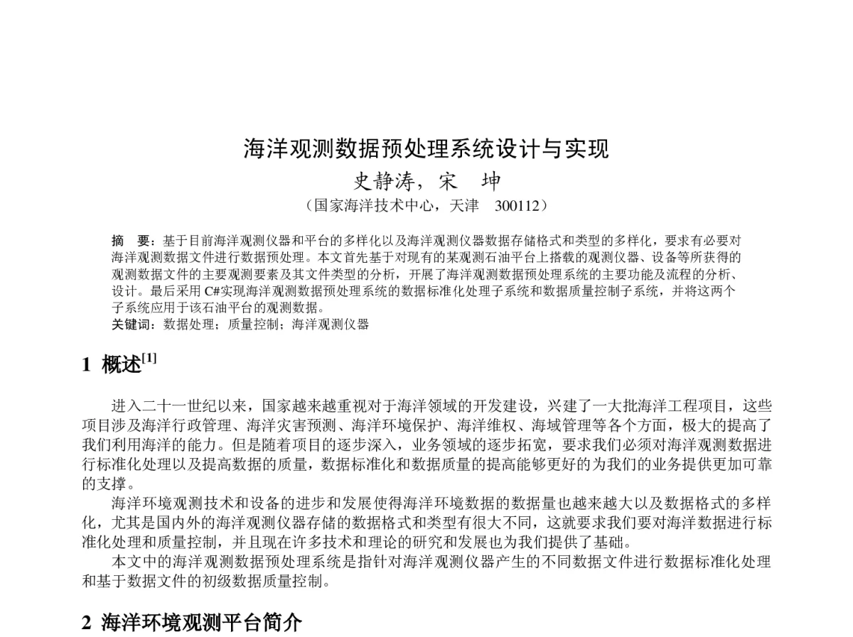 海洋观测数据预处理系统设计与实现 - 2012年度气象水文海洋仪器学术交流会