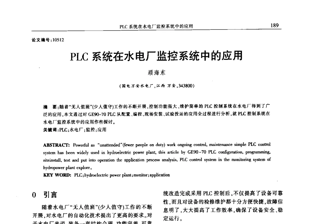 PLC系统在水电厂监控系统中的应用 - 2012年江西省电机工程学会年会