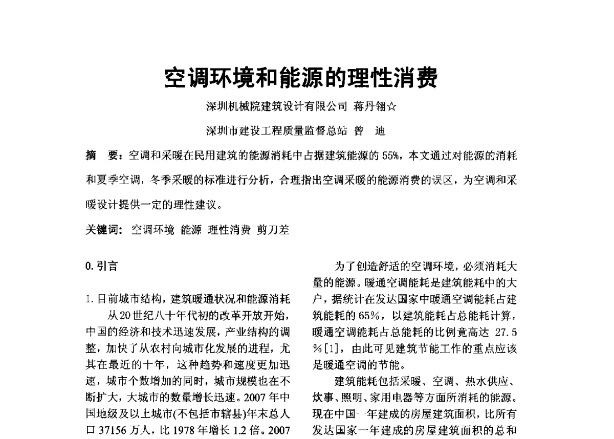 空调环境和能源的理性消费 - 2012年深圳市暖通空调制冷学术年会