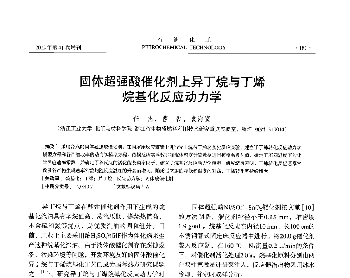 固体超强酸催化剂上异丁烷与丁烯烷基化反应动力学 - 中国化工学会2012年石油化工学术年会