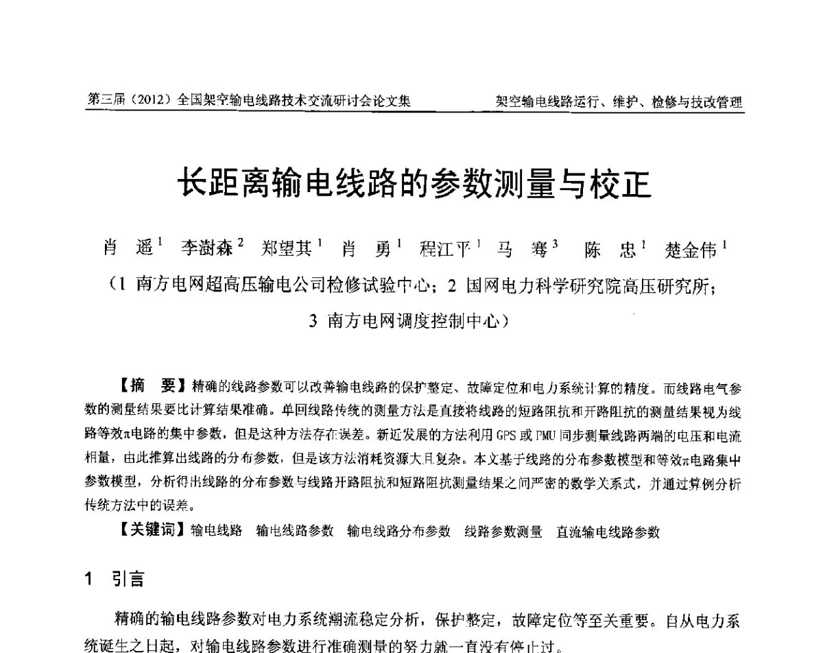 长距离输电线路的参数测量与校正 - 第三届(2012)全国架空输电线路技术研讨会