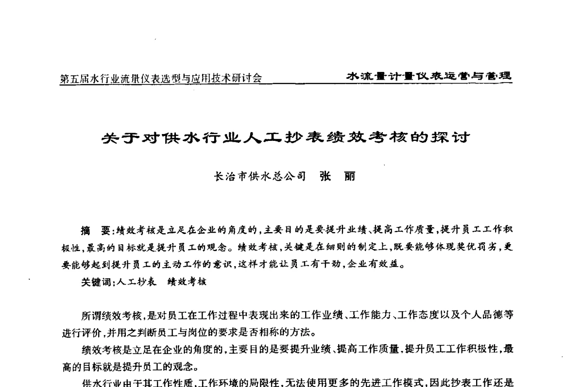 关于对供水行业人工抄表绩效考核的探讨 - 第五届水行业流量仪表选型与应用技术研讨会