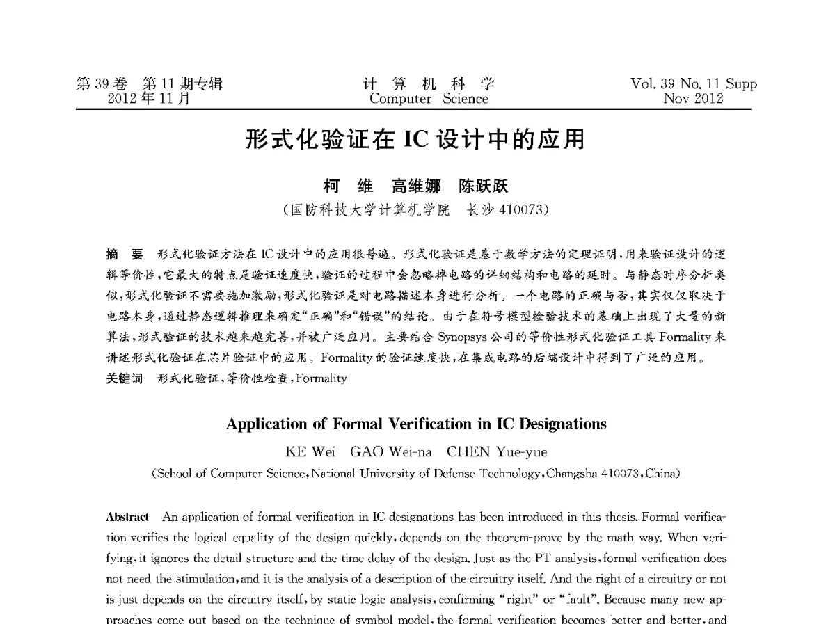 形式化验证在IC设计中的应用 - 2012全国计算机体系结构学术年会