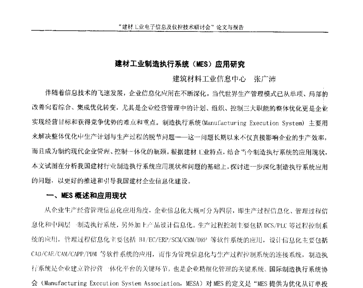 建材工业制造执行系统(MES)应用研究 - 第十四届中国科协年会(第九分会场)——建材工业电子信息及仪控技术研讨会