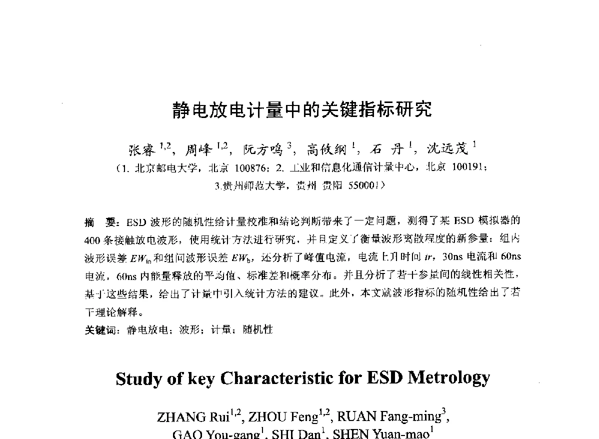 静电放电计量中的关键指标研究 - 第22届全国电磁兼容学术会议