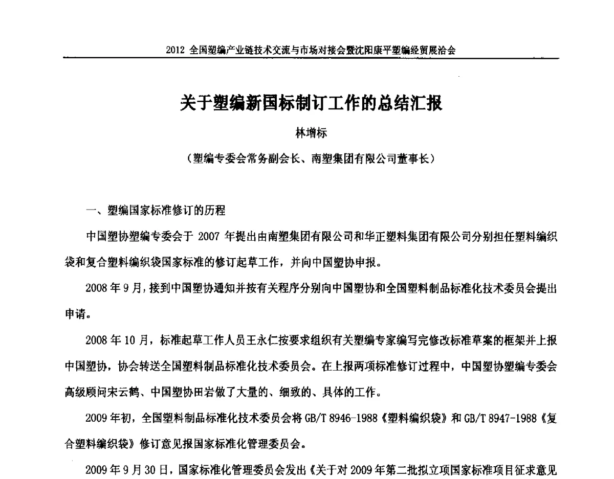 关于塑编新国标制订工作的总结汇报 - 2012全国塑编产业链技术交流与市场对接会暨沈阳康平塑编经贸展洽会