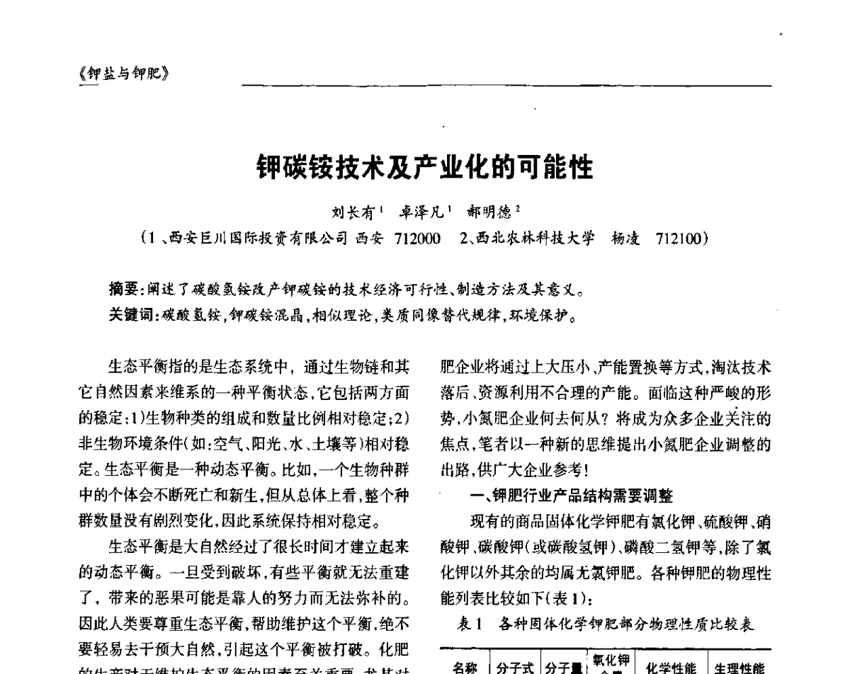 钾碳铵技术及产业化的可能性 - 2011·中国钾盐与钾肥科学技术交流大会