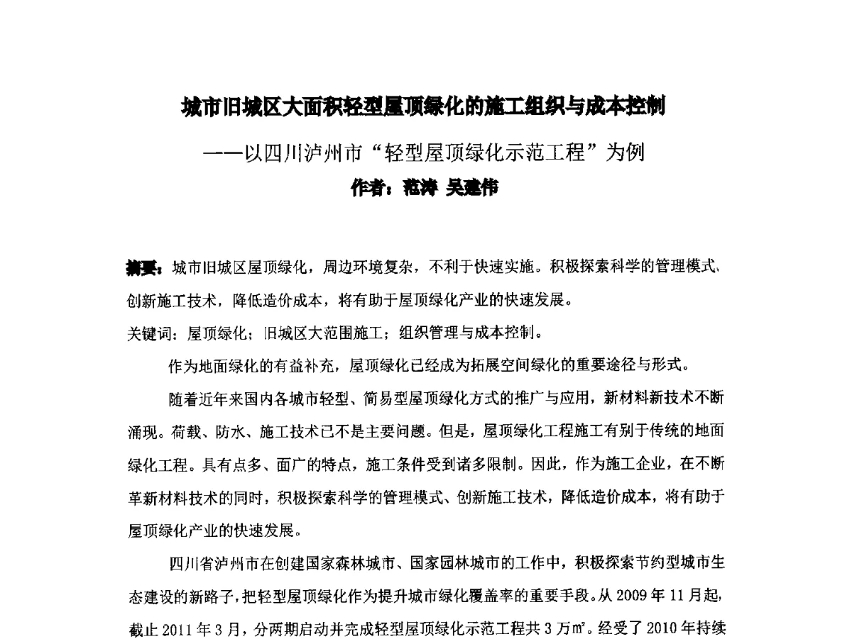 城市旧城区大面积轻型屋顶绿化的施工组织与成本控制--以四川泸州市轻型屋顶绿化示范工程为例 - 2012中国杭州·世界屋顶绿化大会