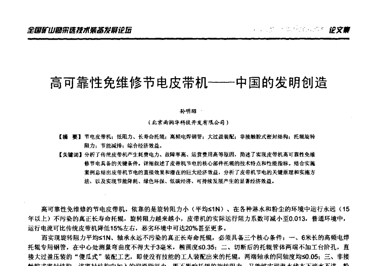 高可靠性免维修节电皮带机--中国的发明创造 - 2012年全国矿山勘采选技术装备发展论坛