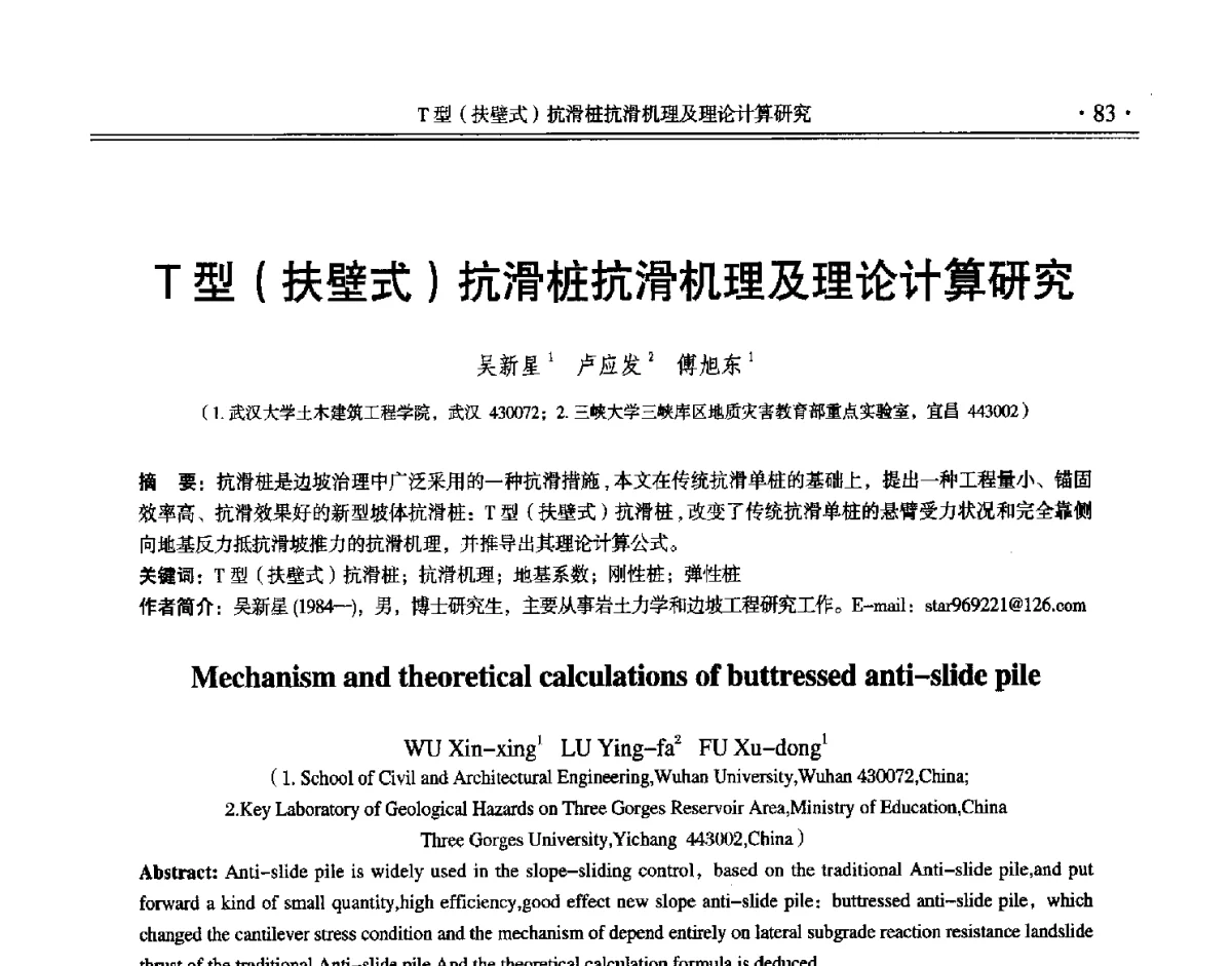 T型(扶壁式)抗滑桩抗滑机理及理论计算研究 - 第十二届全国地基处理学术讨论会