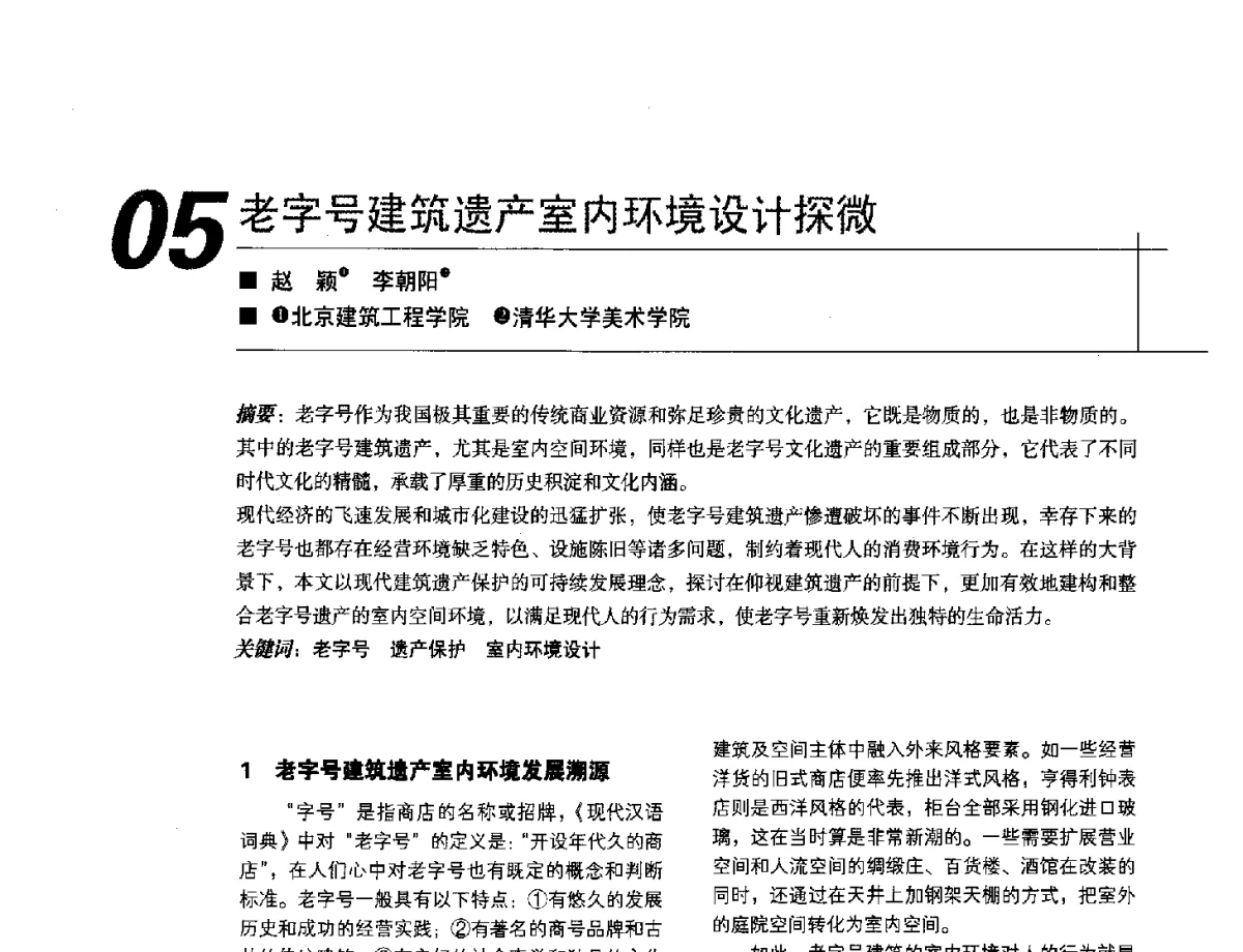 老字号建筑遗产室内环境设计探微 - 2012中国建筑学会室内设计分会第22届(云南)年会