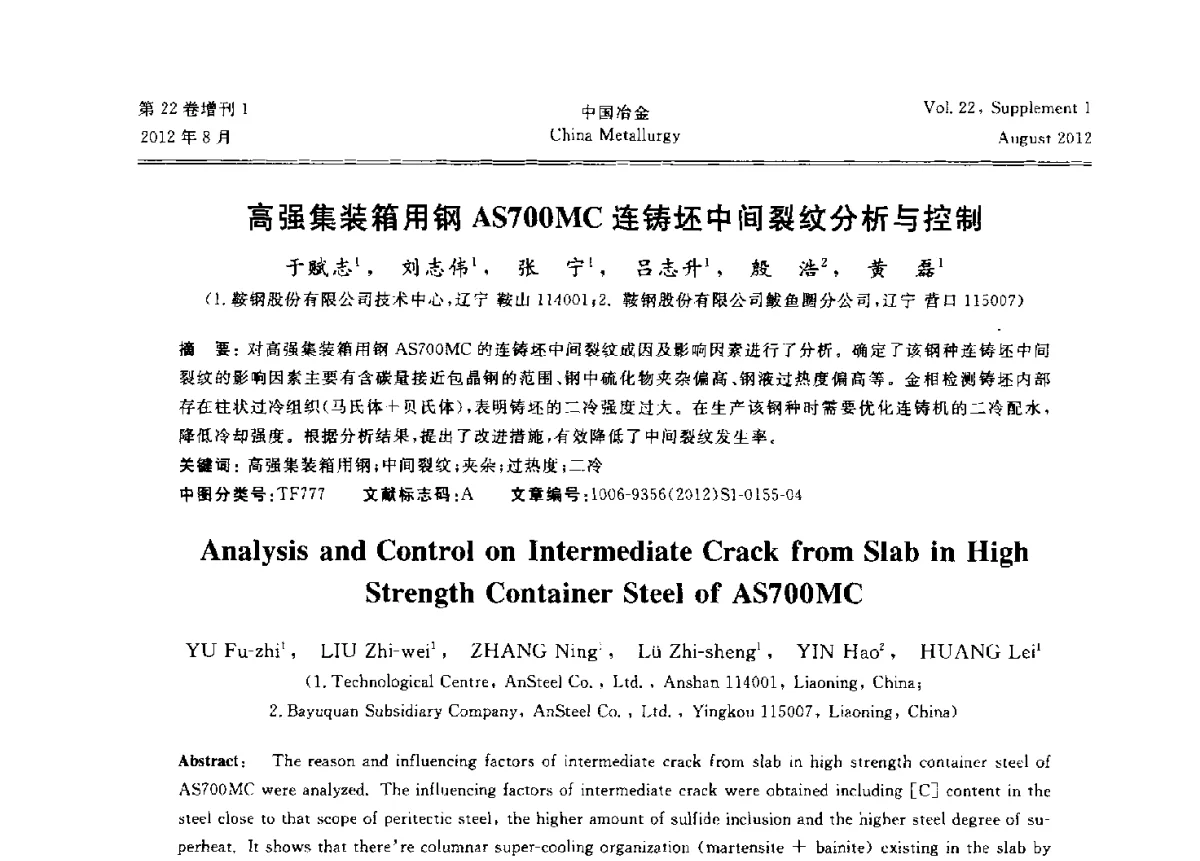 高强集装箱用钢AS700MC连铸坯中间裂纹分析与控制 - 第六届中国金属学会青年学术年会