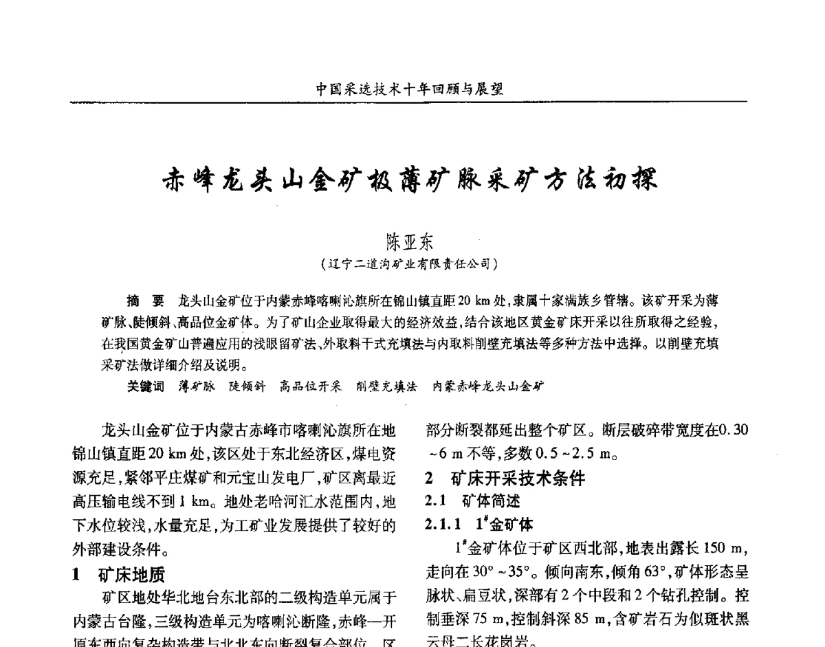 赤峰龙头山金矿极薄矿脉采矿方法初探 - 2012中国矿业科技大会